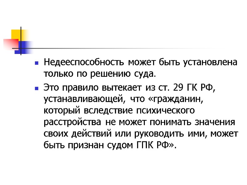 Недееспособность может быть установлена только по решению суда.  Это правило вытекает из ст.